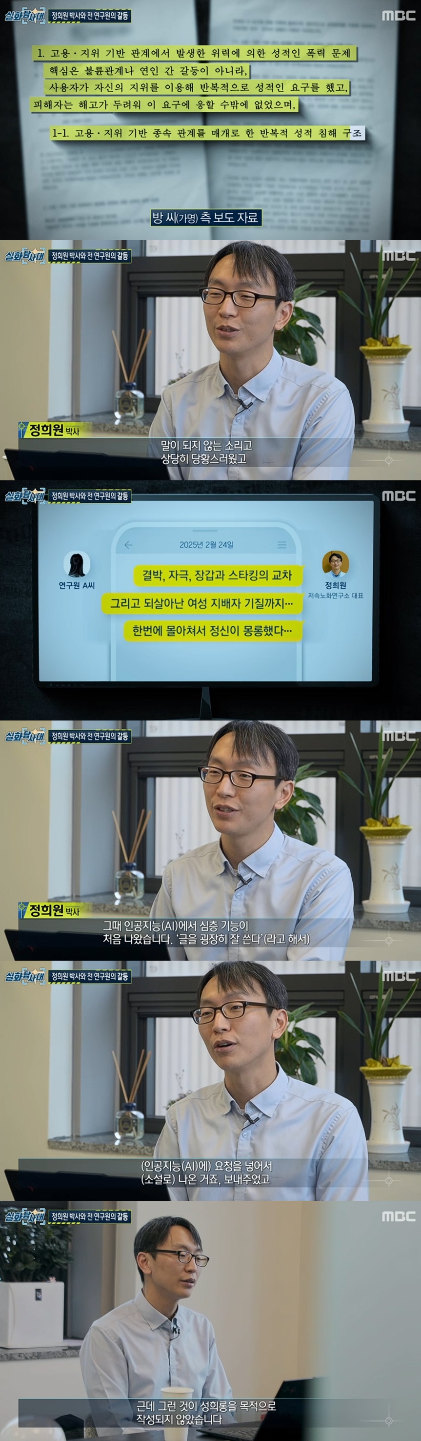 MBC '실화탐사대' 캡처