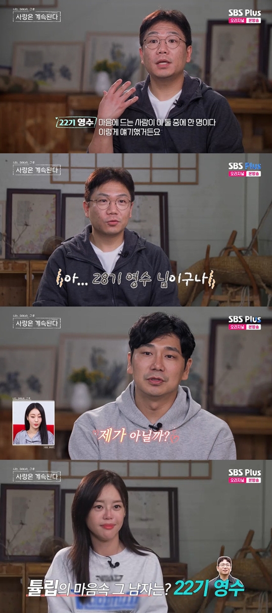 사진= SBS Plus·ENA '나는 SOLO, 그 후 사랑은 계속된다'