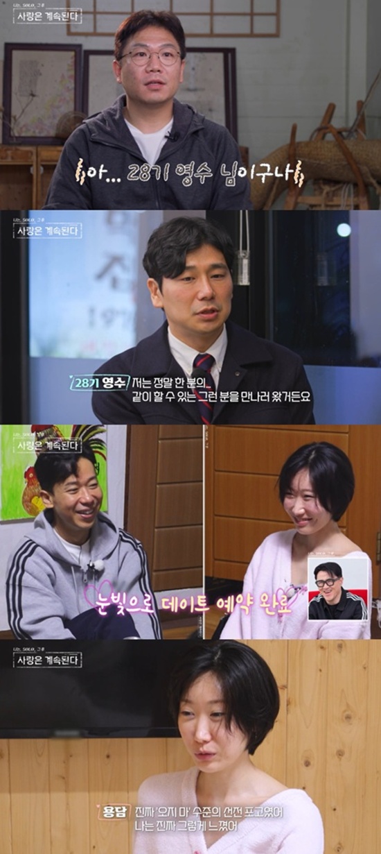 '나솔사계' 방송화면