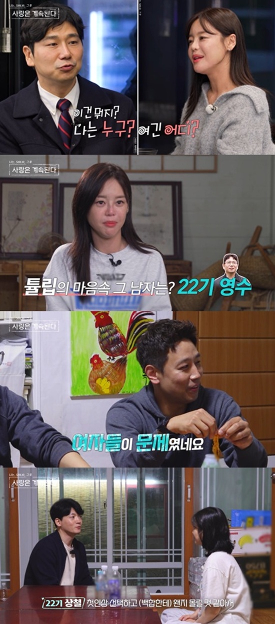 '나솔사계' 방송화면