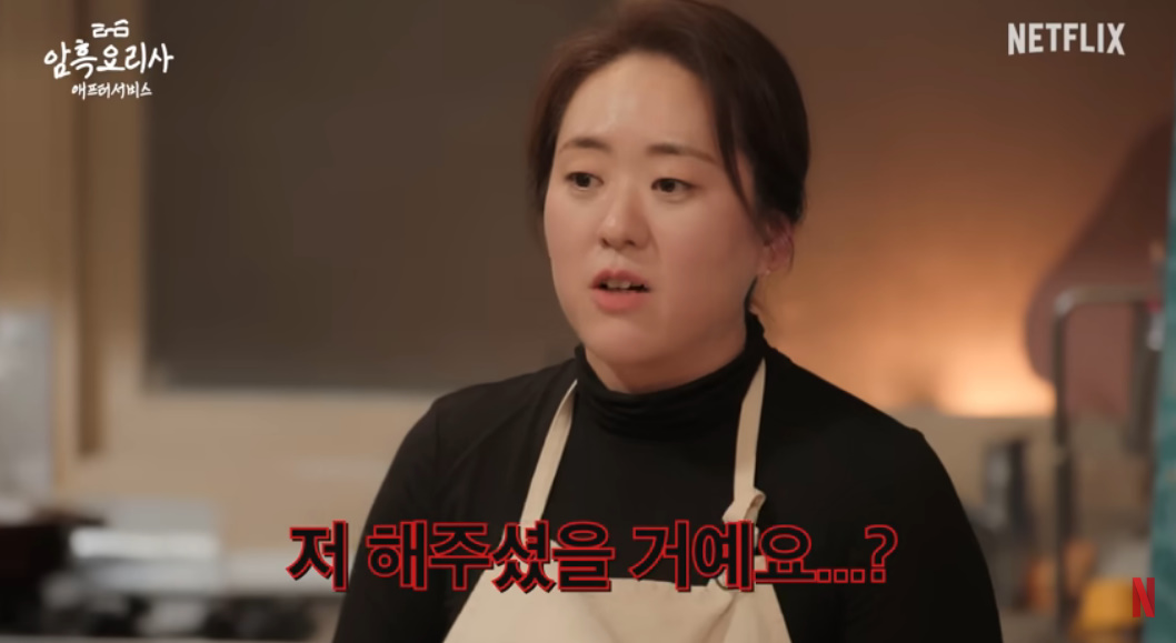 넷플릭스 '흑백 애프터 서비스: 암흑요리사'