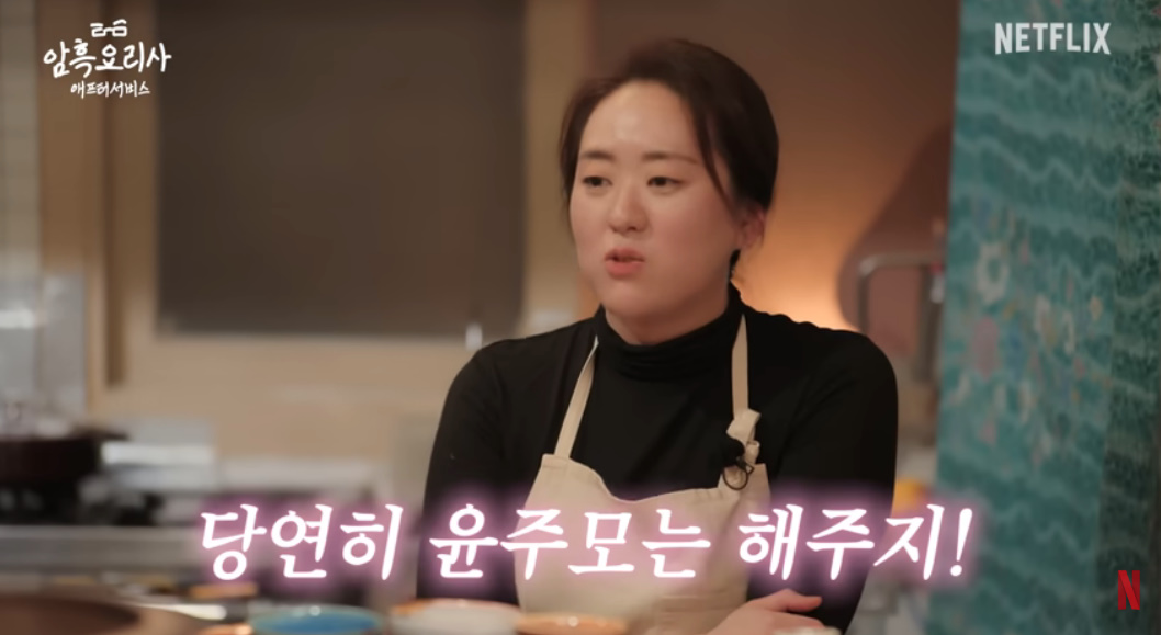 넷플릭스 '흑백 애프터 서비스: 암흑요리사'