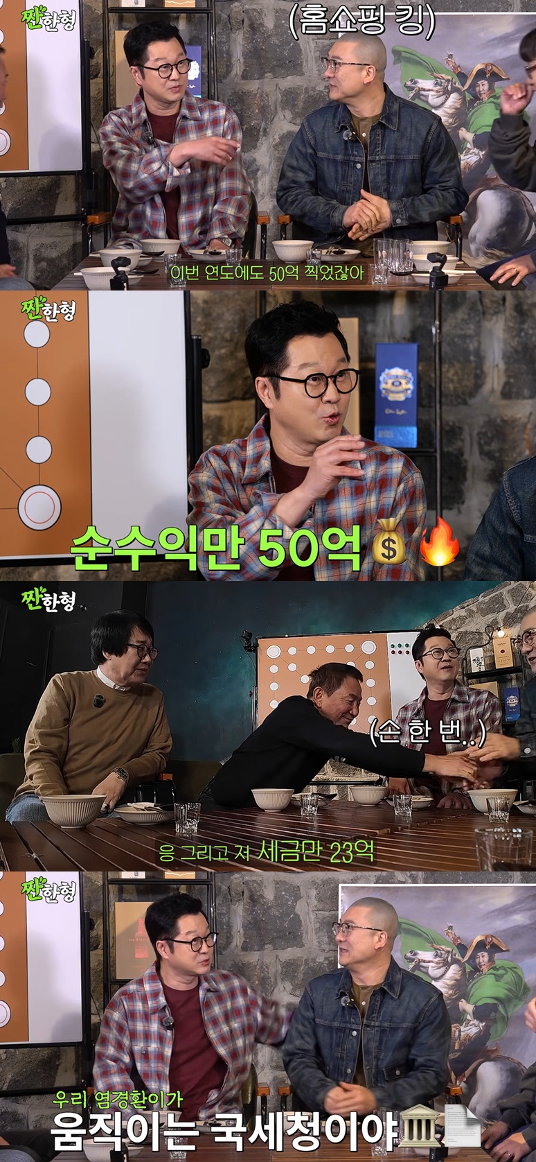 유튜브 채널 '짠한형' 캡처