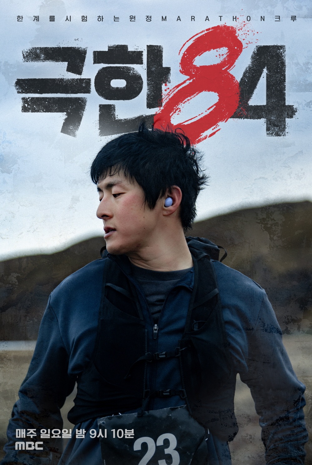 사진 = MBC '극한84' 포스터