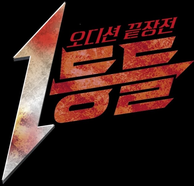 사진 = MBC '1등들' 타이틀