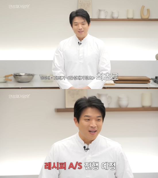 사진 = 유튜브 채널 '셰프 안성재'