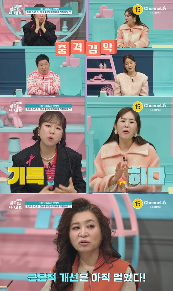 채널A '요즘 육아 – 금쪽같은 내 새끼'