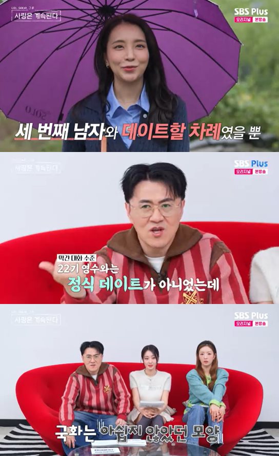ENA·SBS Plus '나는 SOLO, 그 후 사랑은 계속된다' 방송 캡처