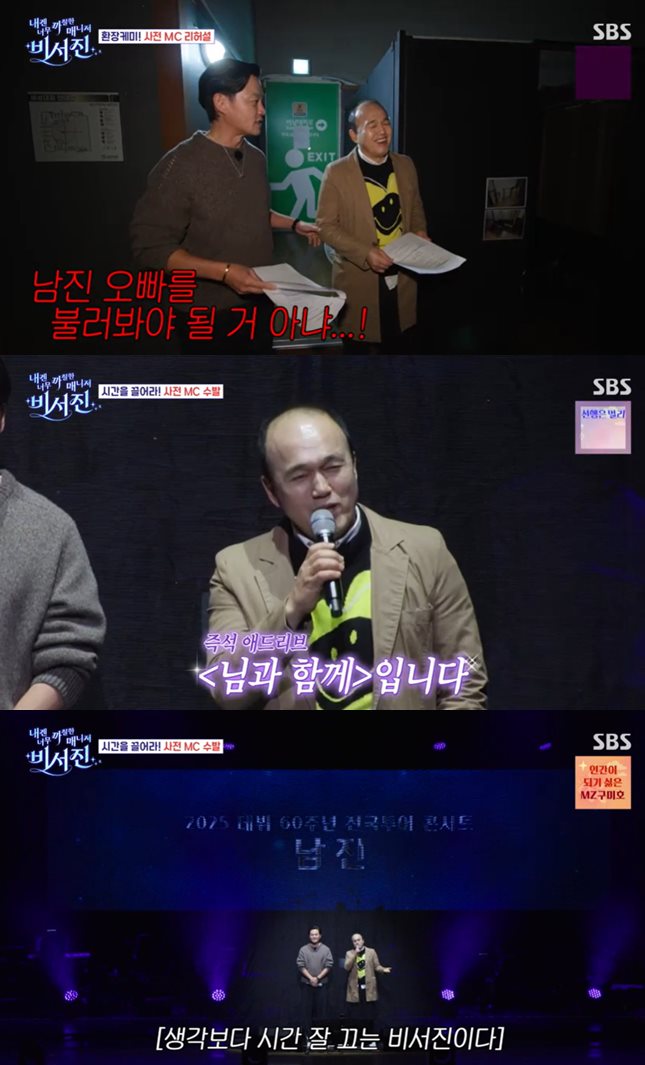 SBS '내겐 너무 까칠한 매니저-비서진' 방송 캡처