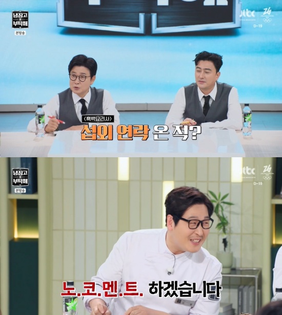 '냉부해' 방송 캡처