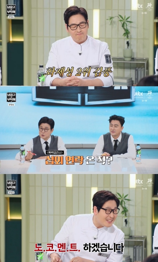 사진 = JTBC '냉장고를 부탁해' 방송 화면