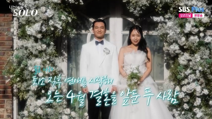 '나는 솔로' 방송 화면