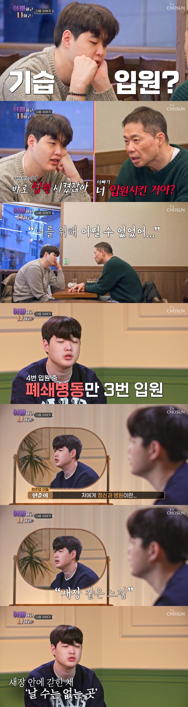 TV 조선 '아빠하고 나하고3' 캡처