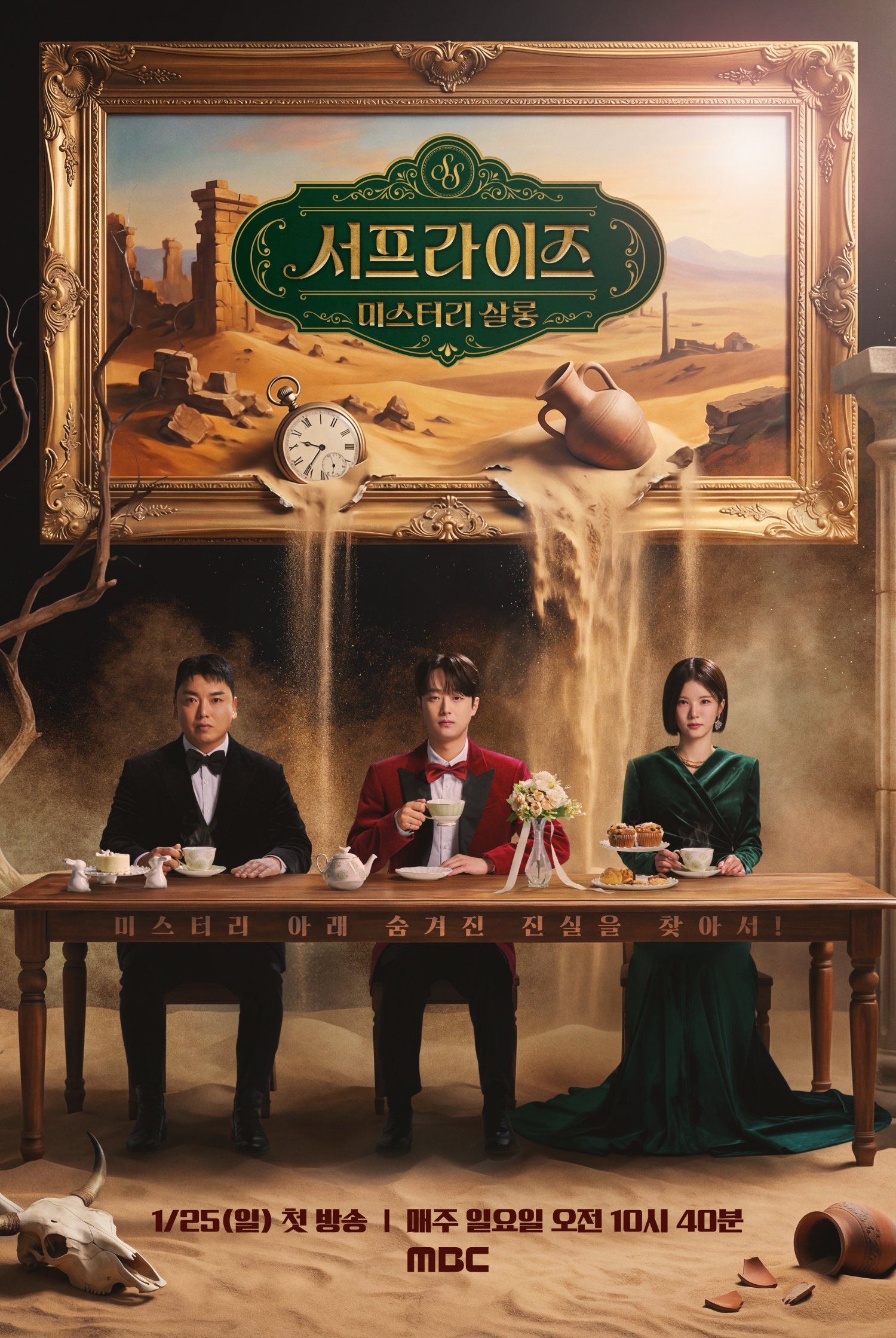 사진 = MBC '서프라이즈 미스터리 살롱' 포스터