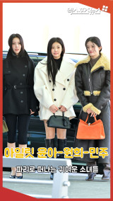 아일릿 윤아-원희-민주, 파리로 떠나는 귀여운 소녀들[엑's 숏폼]