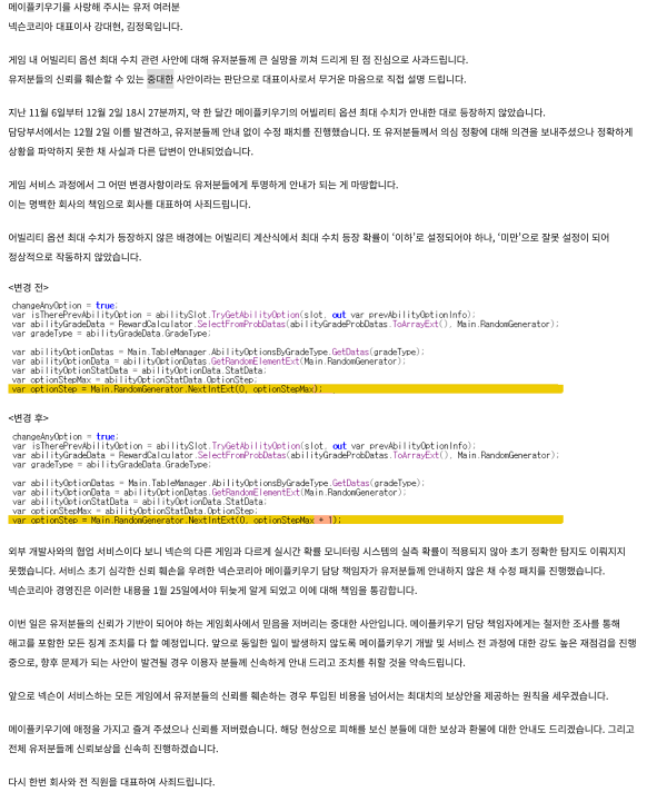 메이플 키우기 공식 홈페이지에 올라온 사과문