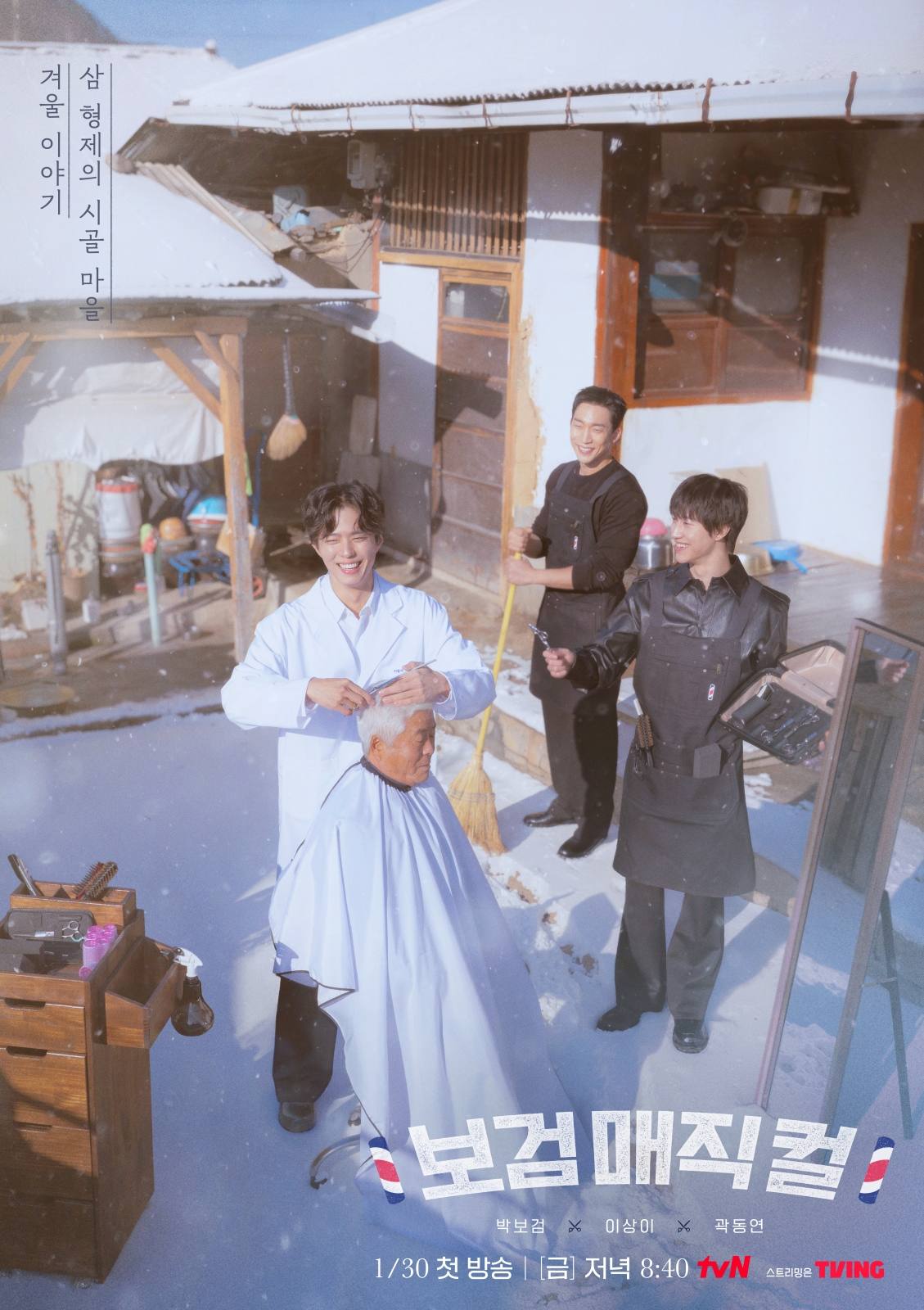 tvN '보검 매직컬'