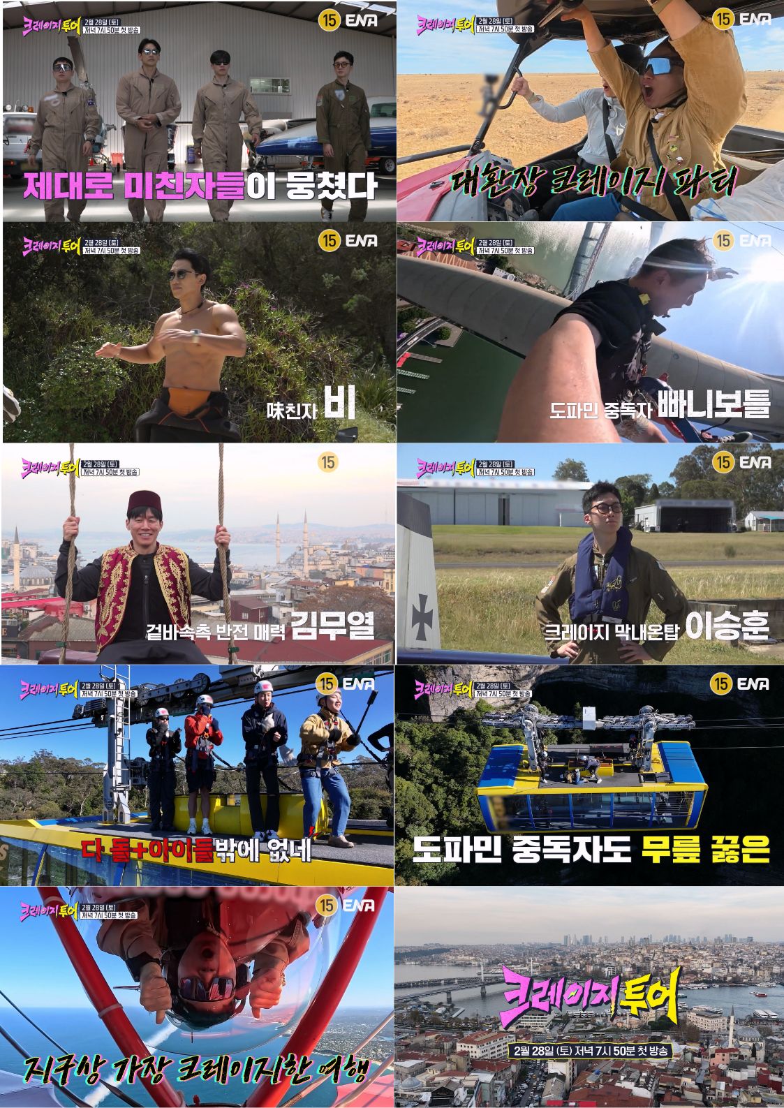 ENA '크레이지 투어' 스틸컷