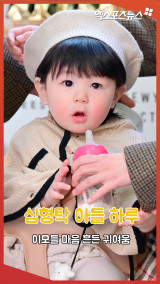 심형탁 아들 하루, 이모들 마음 흔든 귀여움![엑's 숏폼]