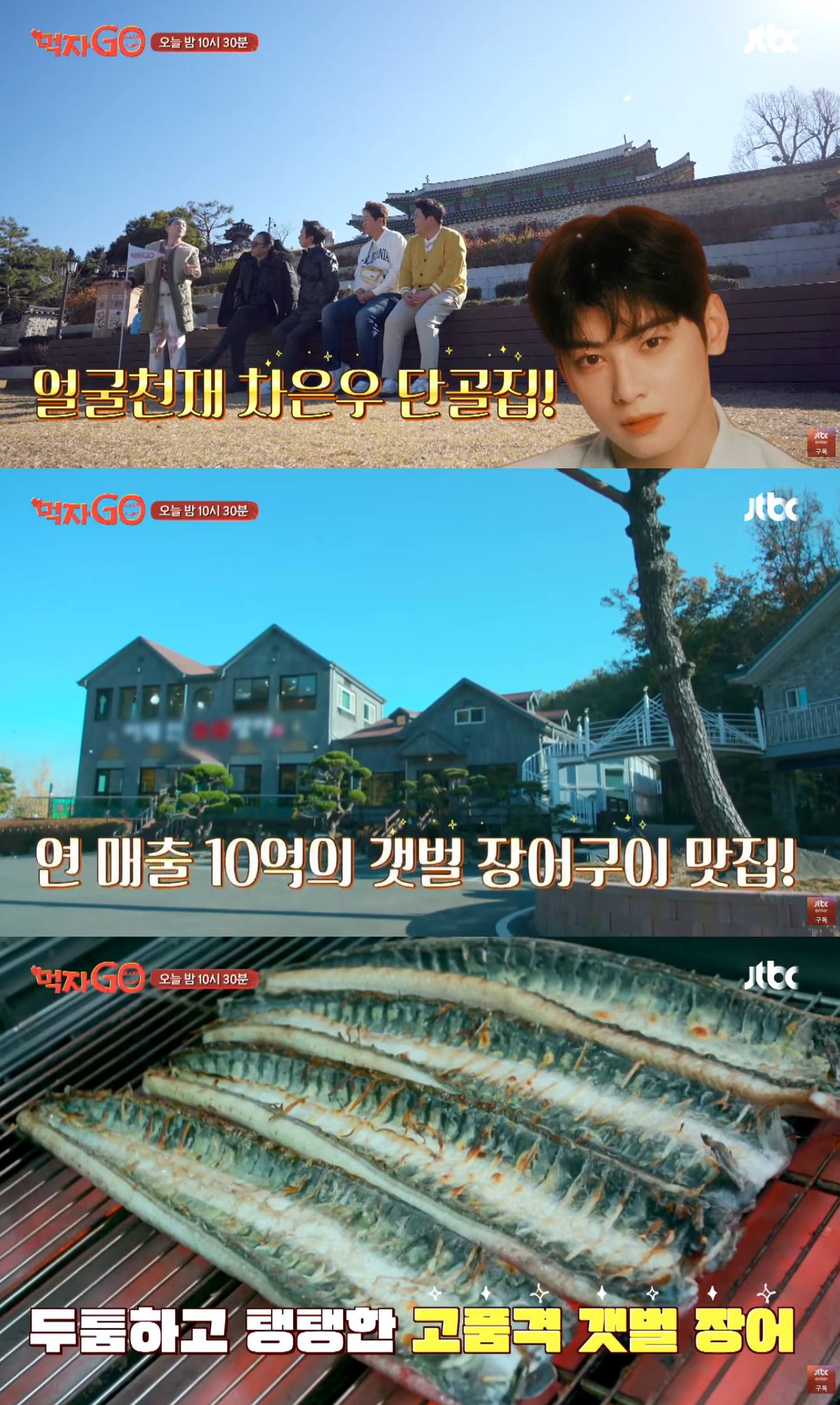 JTBC '먹자GO' 차은우 단골 장어집 소개 방송