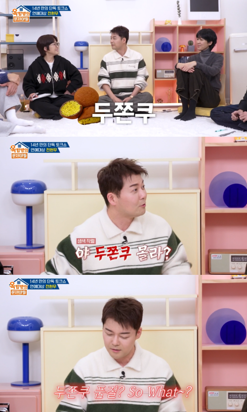 '옥탑방의 문제아들' 방송 캡처.