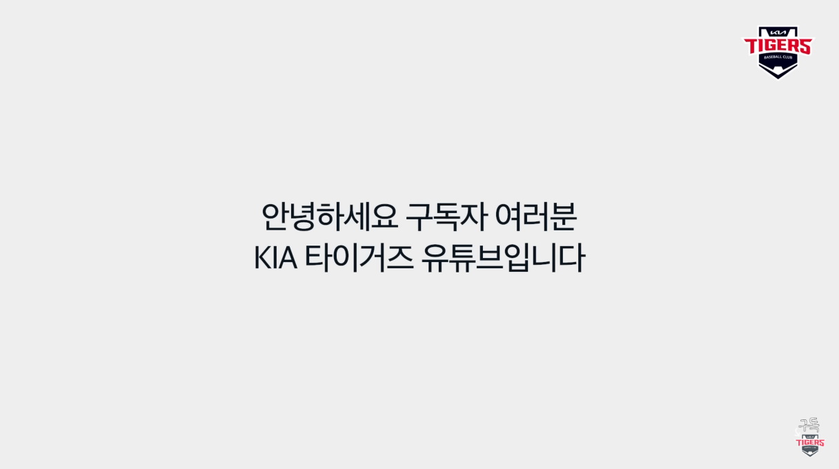 KIA 타이거즈 공식 유튜브 채널이 구독 멤버십 운영을 시작한다는 소식에 팬들이 부정적인 반응을 보이고 있다. KIA 공식 유튜브 채널 '기아타이거즈 KIA TIGERS'는 31일 영상을 통해 '2026년에는 타이거즈와 더 가까워지고 싶으신 구독자분들을 위해 유튜브 멤버십을 새롭게 시작한다'고 밝히며 다양한 혜택을 공개했다. 유튜브 '기아타이거즈 KIA TIGERS' 캡처