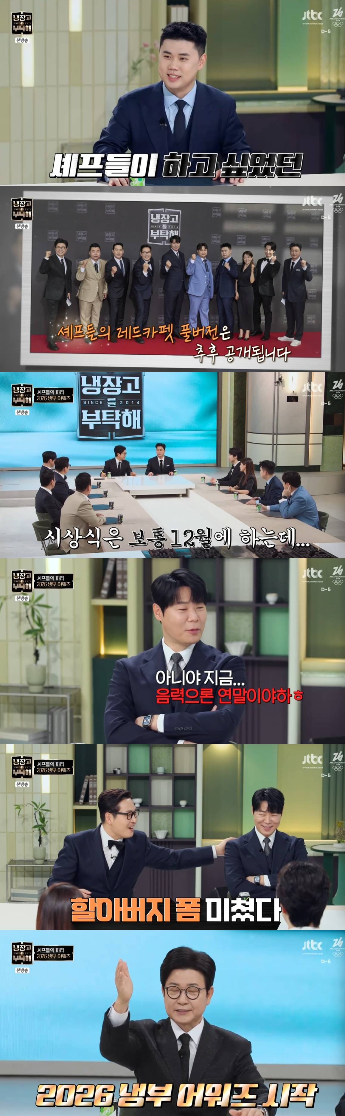 JTBC 예능 ‘냉장고를 부탁해’