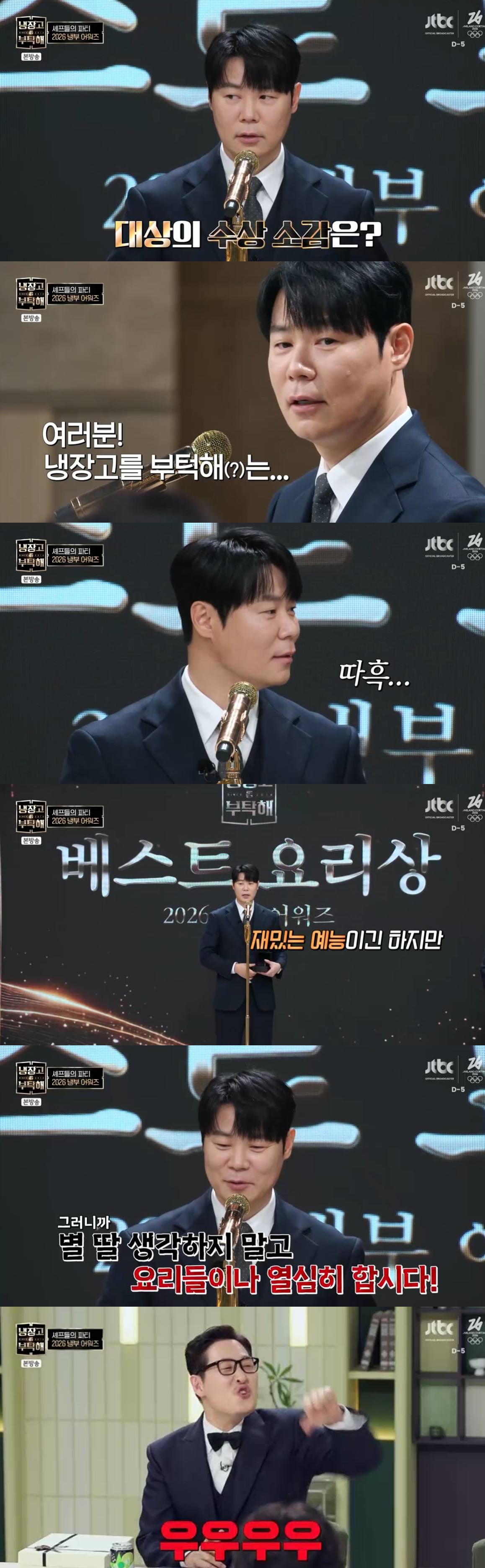 JTBC 예능 ‘냉장고를 부탁해'