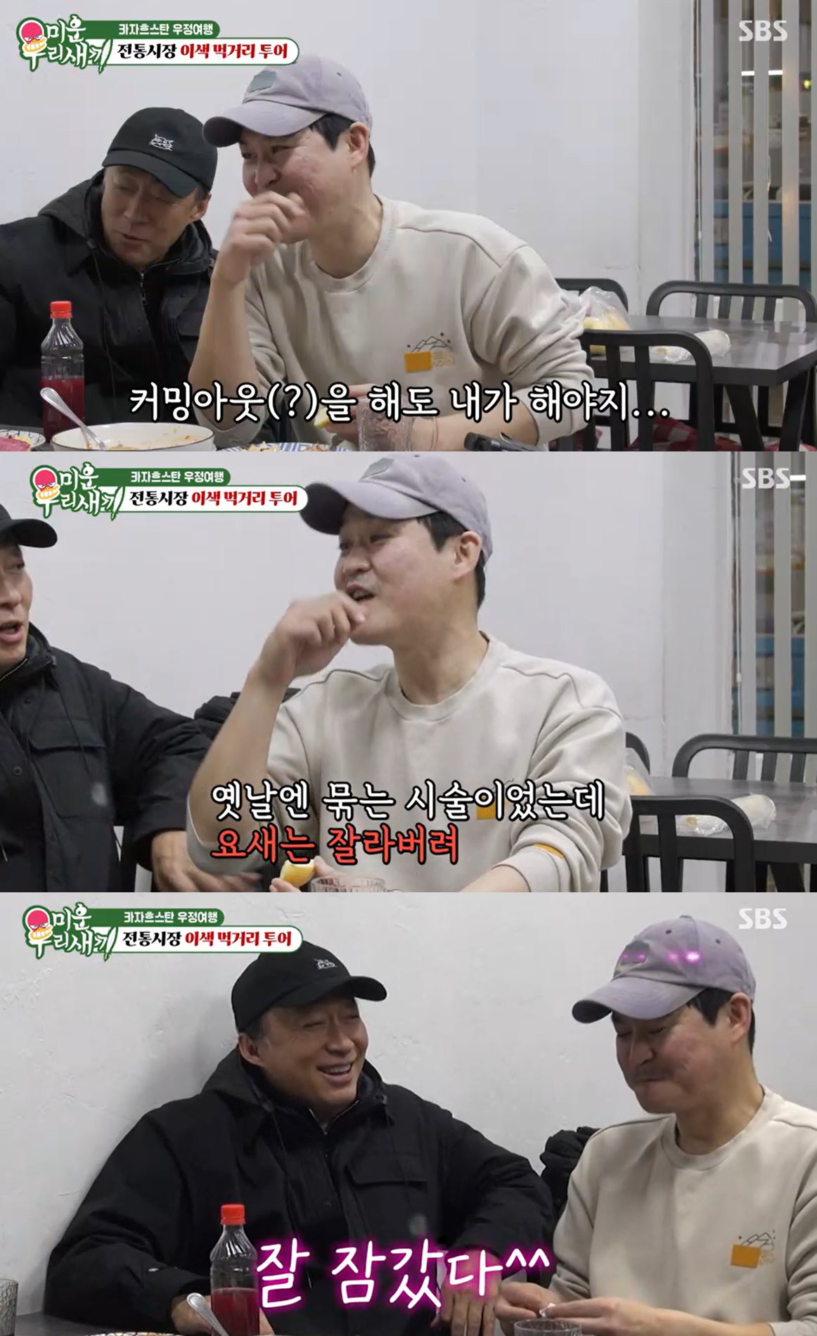 SBS '미운 우리 새끼' 방송 캡처