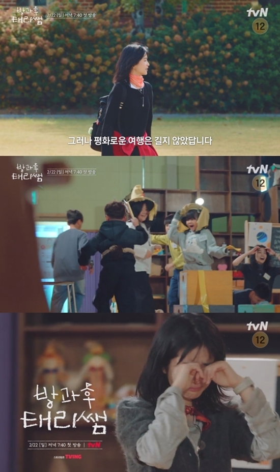 tvN '방과후 태리쌤'