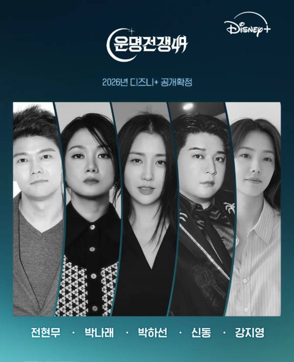 사진 = 디즈니+ '운명전쟁49'