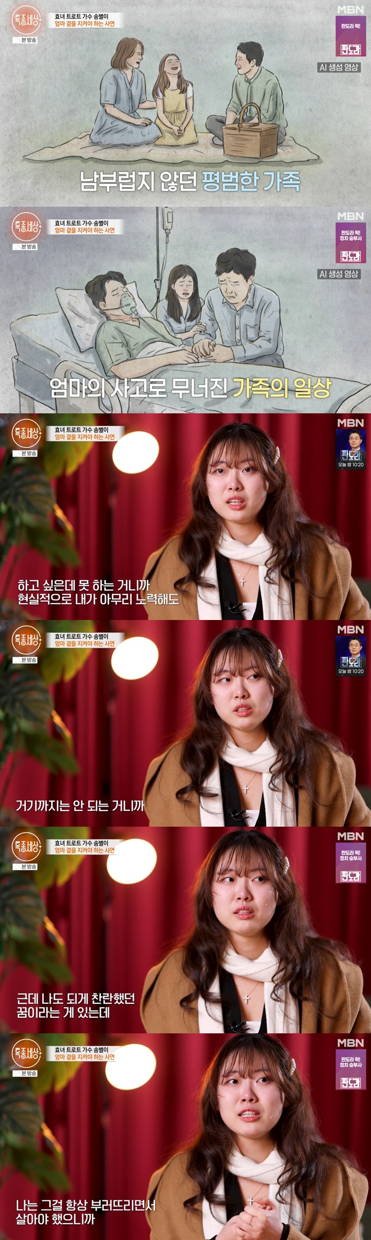 MBN '특종세상' 캡처