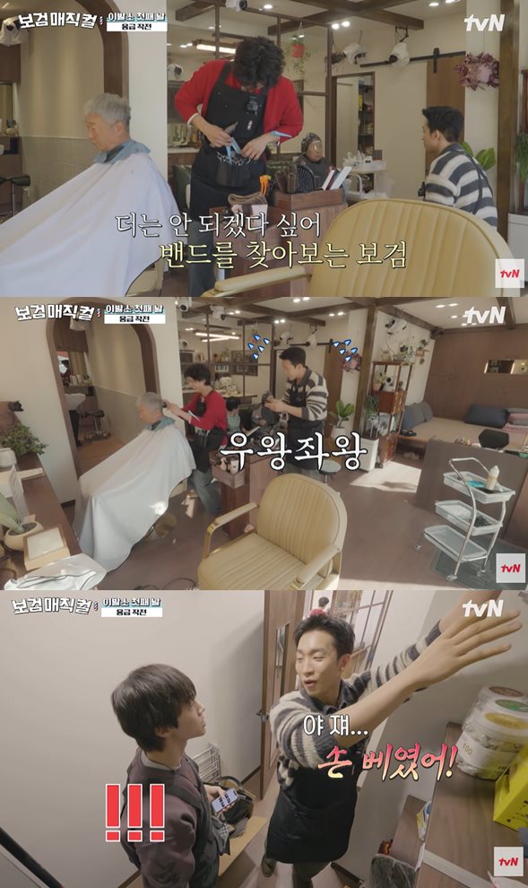 tvN '보검 매직컬' 방송 캡처