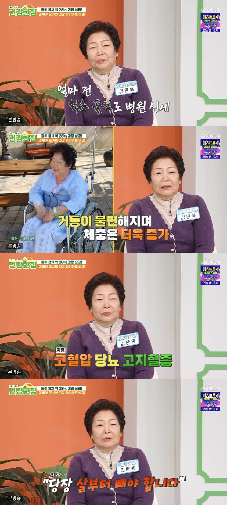 TV조선 '건강한 집' 방송 캡처