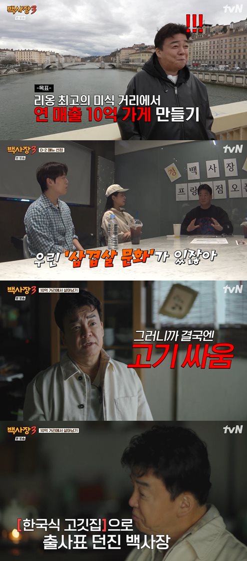 tvN '세계 밥장사 도전기: 백사장3' 방송 캡처
