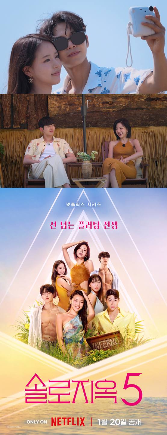 넷플릭스 '솔로지옥5'