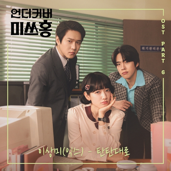 tvN '언더커버 미쓰홍' OST