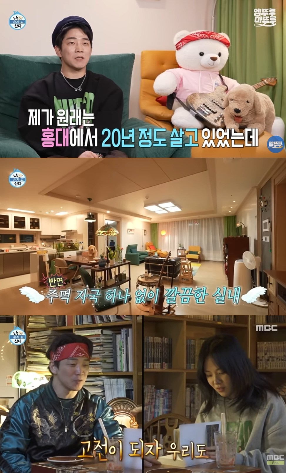 MBC '나 혼자 산다' 방송 화면