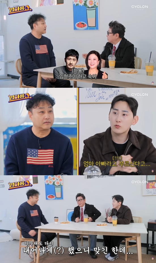 '임하룡쇼' 유튜브 캡처