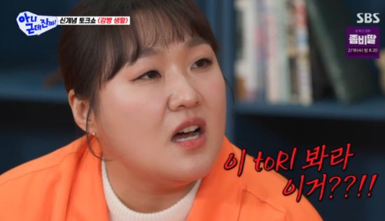 SBS 예능 프로그램 '아니 근데 진짜!' 방송화면 캡처