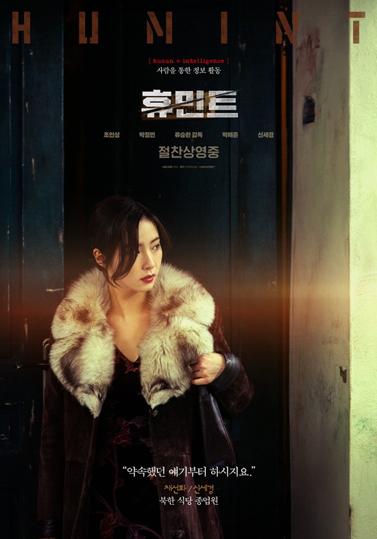 영화 '휴민트' 신세경