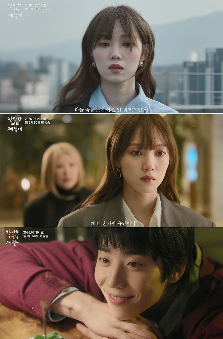 MBC '찬란한 너의 계절에'