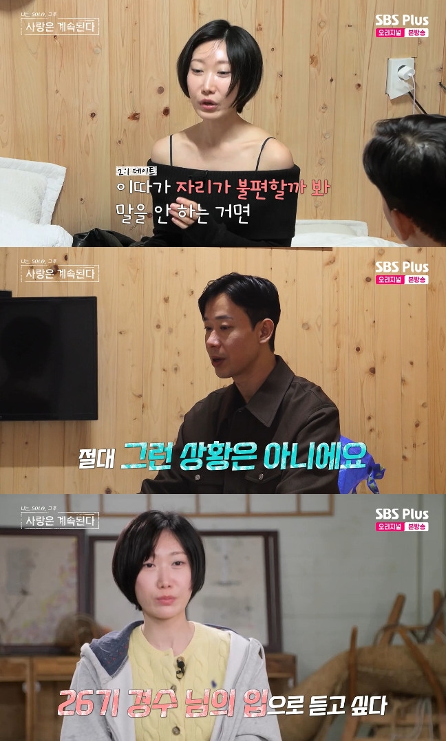 사진= SBS Plus·ENA '나는 SOLO, 그 후 사랑은 계속된다'