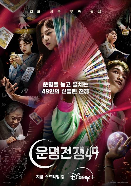 사진 = 디즈니+ '운명전쟁49' 포스터