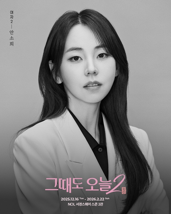 연극 '그때도 오늘2: 꽃신' 안소희