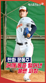한화 문동주 '어깨 통증 털어낸 첫 불펜 피칭'[엑's 숏폼]