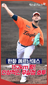 한화 새 외인 에르난데스 '152km 쾅! 인상적인 무실점 호투'[엑's 숏폼]