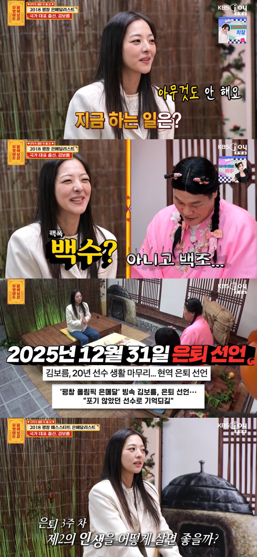 KBS Joy '무엇이든 물어보살'