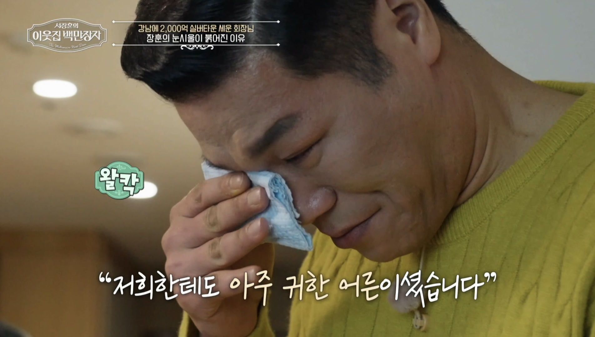 사진 = EBS '서장훈의 이웃집 백만장자'