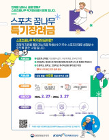 국민체육진흥공단, 2026년 스포츠 꿈나무 특기 장려금 지원…법정 저소득층 학생 선수 1800명 선정→매달 40만원 지원